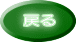 戻る
