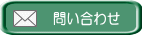 問い合わせ 